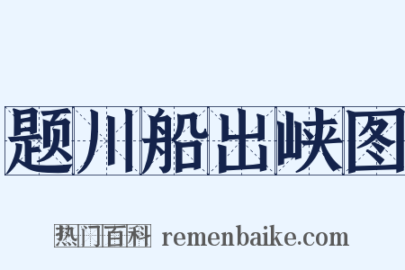 题川船出峡图是什么意思的图片